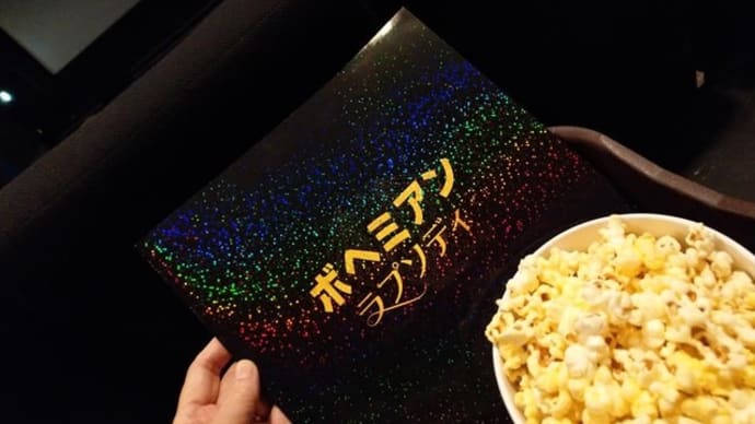 ボヘミアン・ラプソディ(’18年11月)