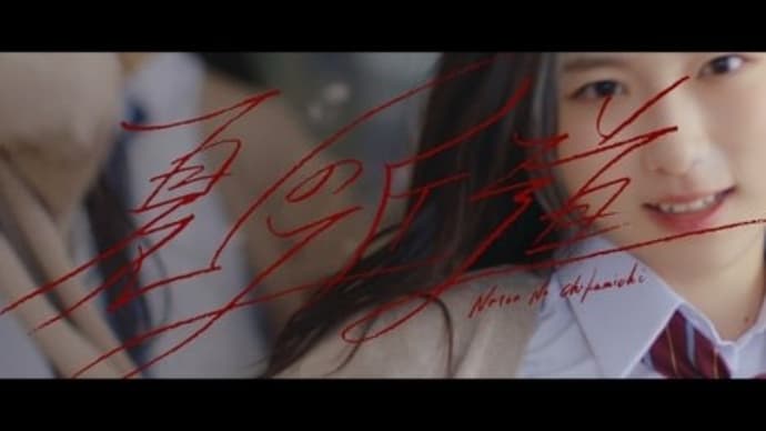 櫻坂46、新加入の3期生初楽曲MVが解禁「ダンスが全然新人じゃない」「初めてとは思えない完成度」
