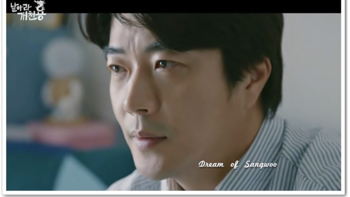 11,12話観たよ~~~~😆 クォン・サンウ主演『날아라 개천용(飛べ小川の竜)』🐉