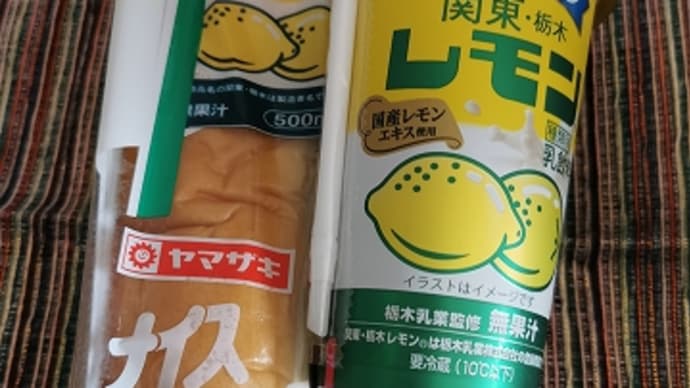 栃木乳業「関東・栃木レモン」とヤマザキナイススティック「関東・栃木レモン入りクリーム」