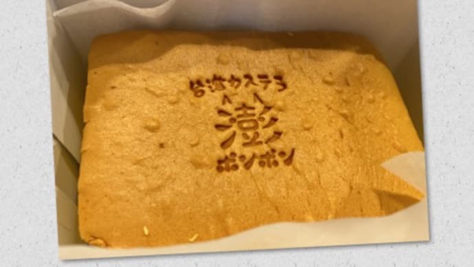 台湾カステラ