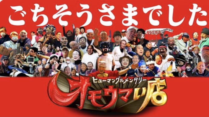 オモウマイ店!温かい番組を是非!