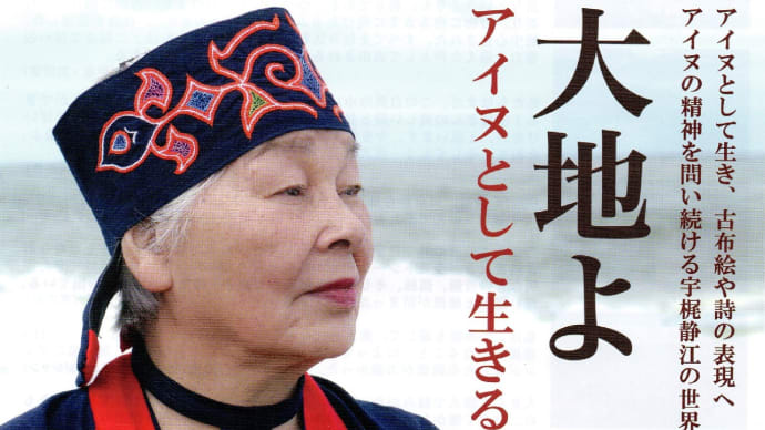 映画「大地よ アイヌとして生きる」 鑑賞