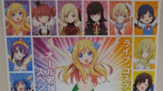 邪神ちゃんフェス「邪神ちゃん人狼」感想