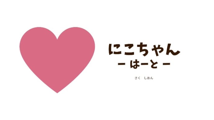 【にこちゃんハート】
