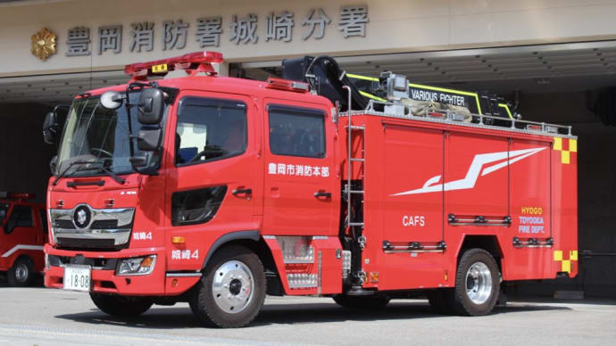 豊岡市消防本部 城崎MVF4!