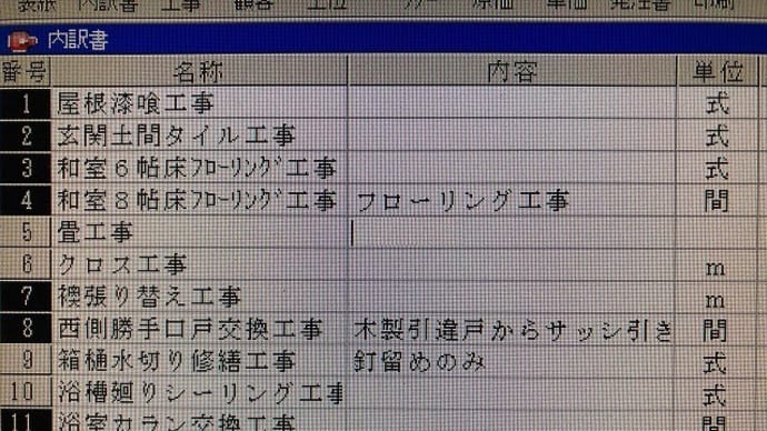 見積もり作成中