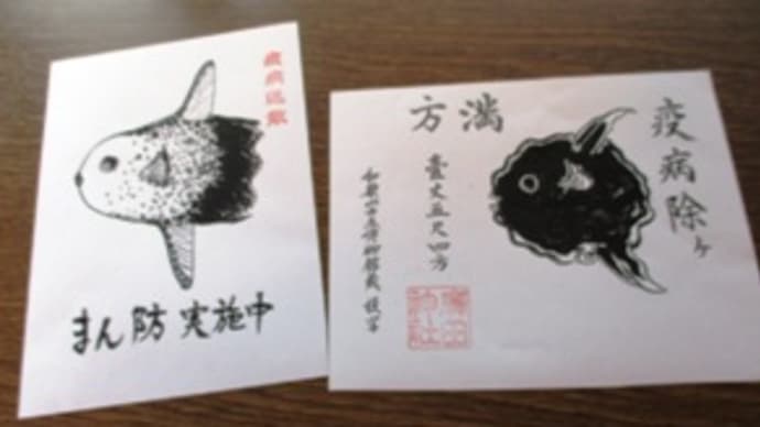 疫病除けマンボウ