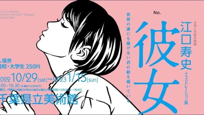 江口寿史イラストレーション展「彼女」