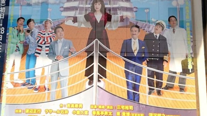 【観劇メモ】熱海五郎一座~船上のカナリアは陽気な不協和音~