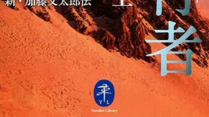 単独行者 アラインゲンガー 新・加藤文太郎伝 上:谷 甲州 (著)