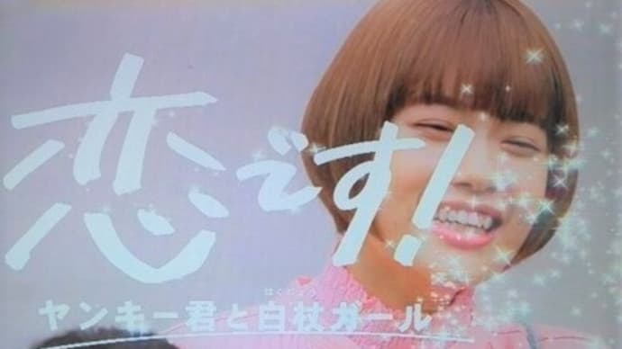 ドラマ 恋です!のロケ場所を確認する