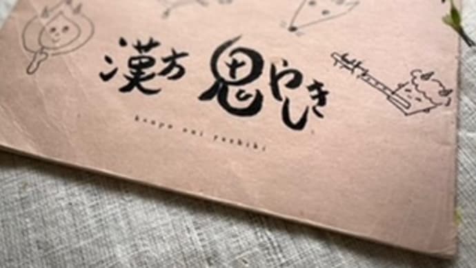 漢方風邪治し講座