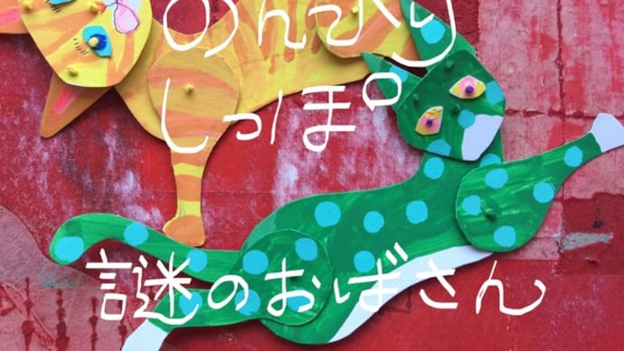 のんびりしっぽ by謎のおばさん みけねこシアター mikenekotheater
