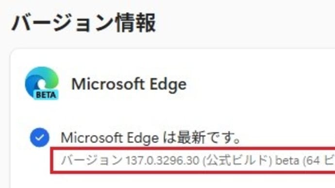 Microsoft Edge Beta チャンネルに バージョン 137.0.3296.30 が降りてきました。