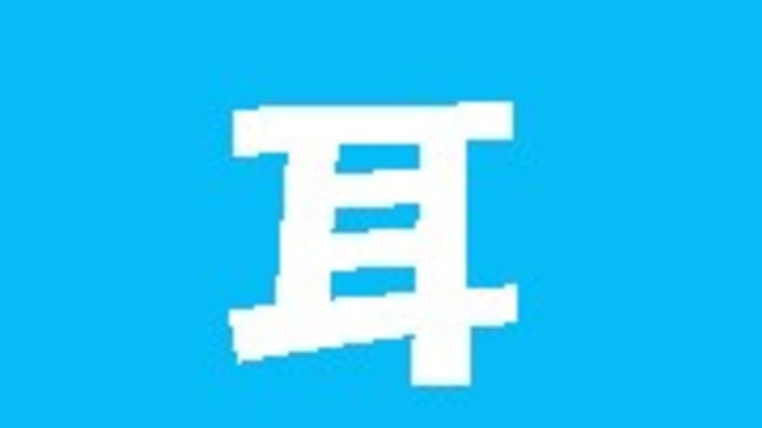 「難読漢字 こんな読み方ある?-126-」について考える