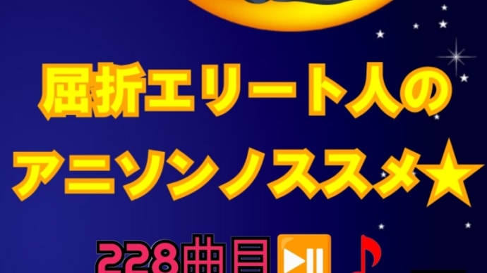 好きな曲の脳内再生が余裕です。by屈折エリート人