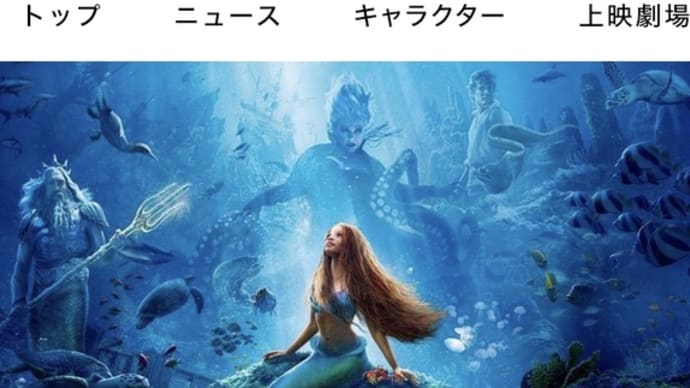「リトル・マーメイド」ディズニーの音楽映画は最高のエンタメ