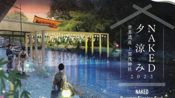 七夕の日に NAKED 夕涼み 世界遺産 上賀茂神社 2023