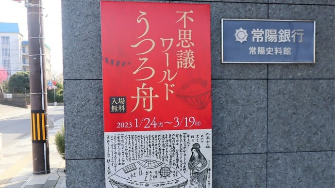 常陽資料館で、『不思議ワールド うつろ船』を観ました。