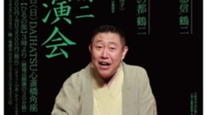 笑福亭鶴二・春の独演会~2024.5.12