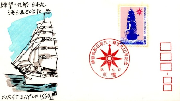 練習帆船日本丸・海王丸50年記念(京橋局・S55.5.17)