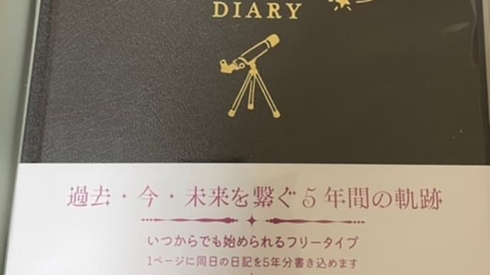 「5年日記」