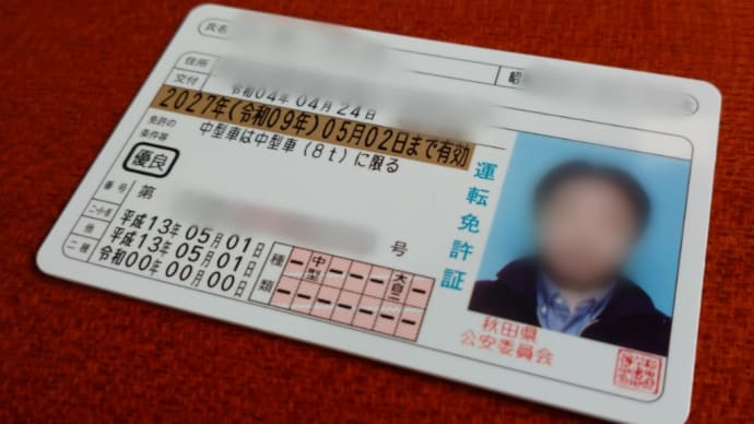 免許更新