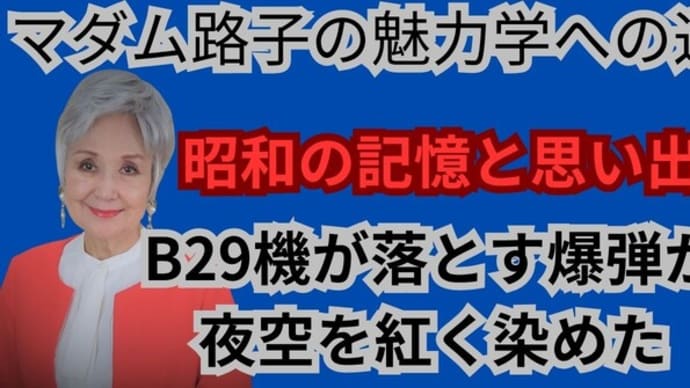マダム路子の魅力学への道・B29機爆弾が降ってきた！