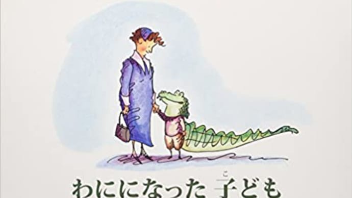 「わにになった子ども」　　　　　　　　　　　　　　　　　　　　シンシア・ライラント:文　ダイアン・グッド:え　こしば・はじめ:訳　新樹社