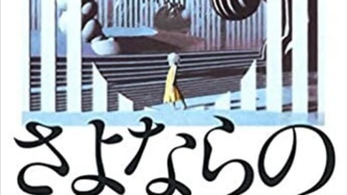 さよならの儀式/本