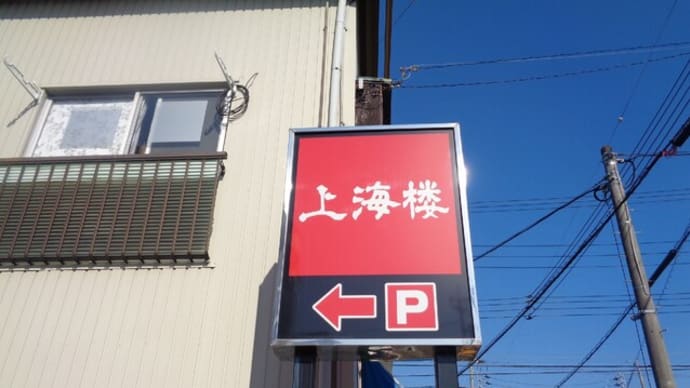 中華料理 上海楼(しゃんはいろう)