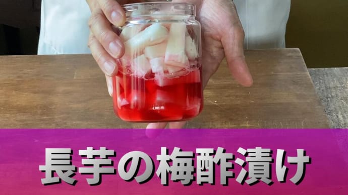 今日も梅酢シリーズ、梅酢を使って「長芋の梅酢漬け」を作ります。長芋以外の野菜にも応用できます。梅酢がない方は、市販のあのふりかけ「ゆ〇り」を使っても作れますよ。