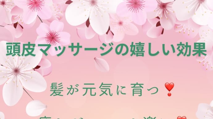 頭皮マッサージの嬉しい効果2