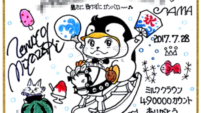 ありがとう、490000カウント達成