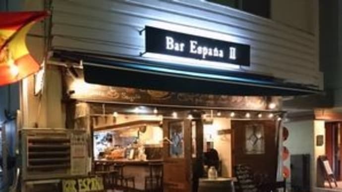 バル・イスパニヤ 伏見店 @名古屋市中区・伏見