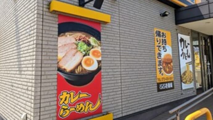 【CoCo壱番屋 貝塚小瀬店】ランチ『カレーらーめん&ライス』貝塚市