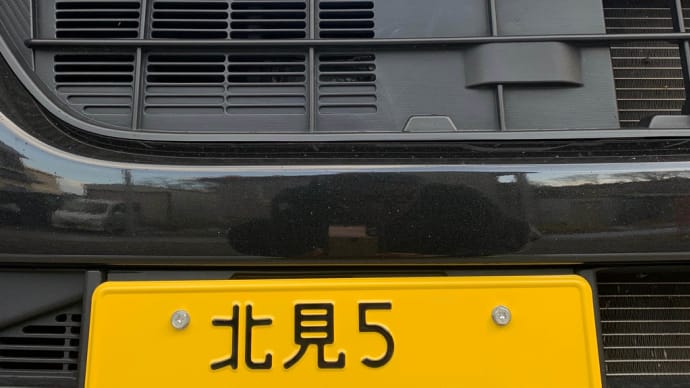 北海道移住 車のナンバープレートを・・・