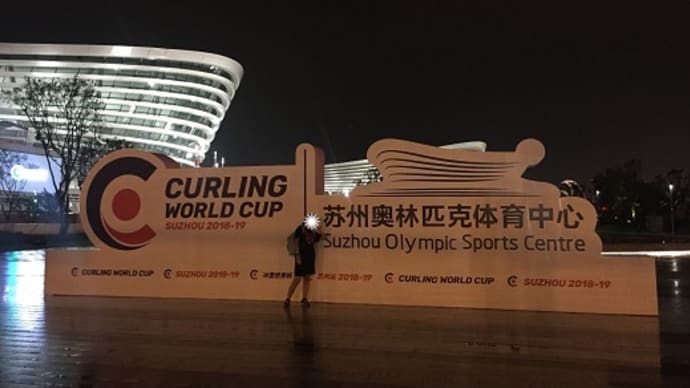 蘇州でカーリング観戦&LS北見の選手と対面!