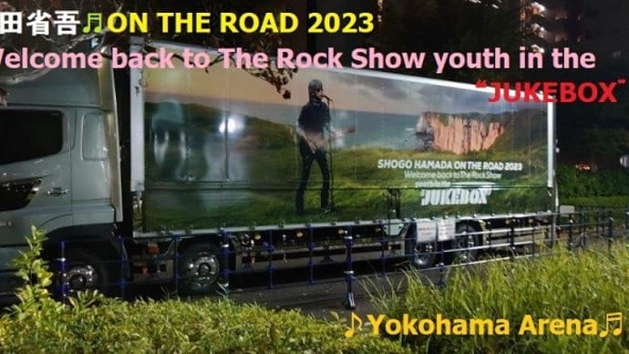 横浜アリーナ編！浜田省吾♬ON THE ROAD 2023 Welcome back to The Rock Show youth in the “JUKEBOX”