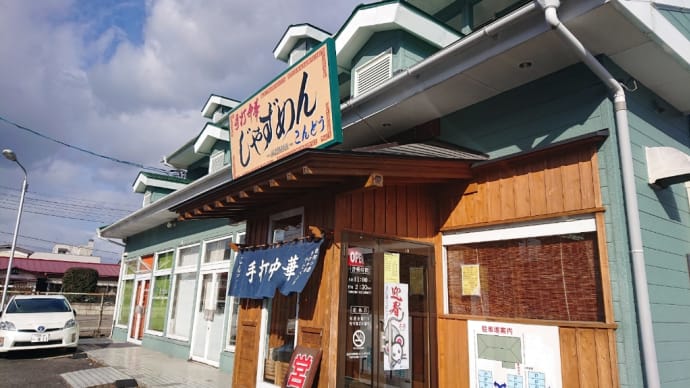 連れていく人みんなが気に入るお店 塙町 じゃずめんこんどうの巻