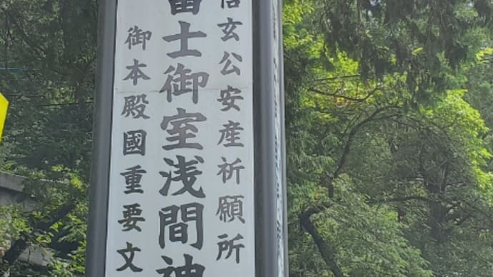 富士山の麓の神社へ 4-1 富士御室浅間神社