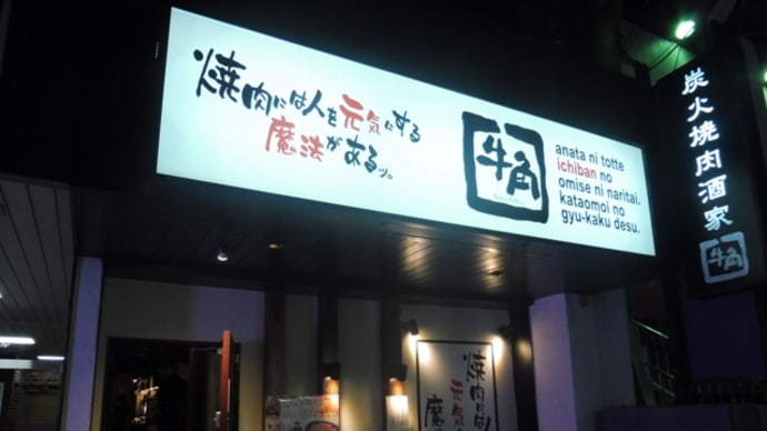 牛角@西千葉 あの牛角に「ラーメン」があった!「冷し坦々麺」のお味は??