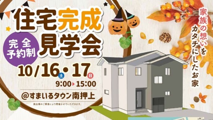 住宅完成見学会@すまいるタウン南押上