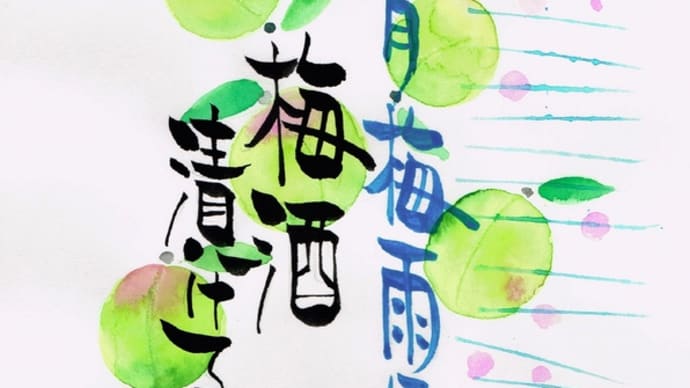 気がつけば六月！