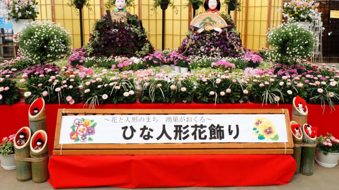 びっくりひな祭り「2024/パンジーハウス」