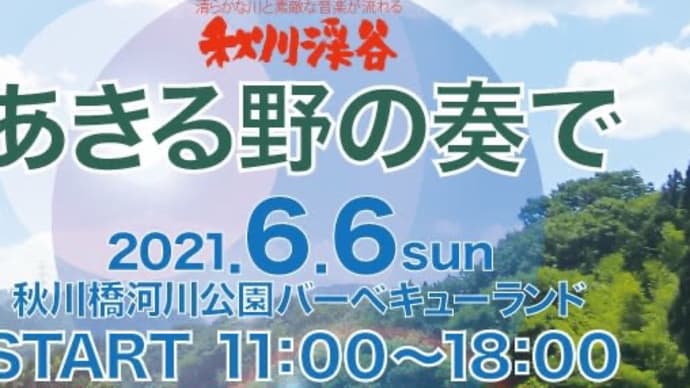 あきる野の奏でin秋川橋河川公園バーベキューランド