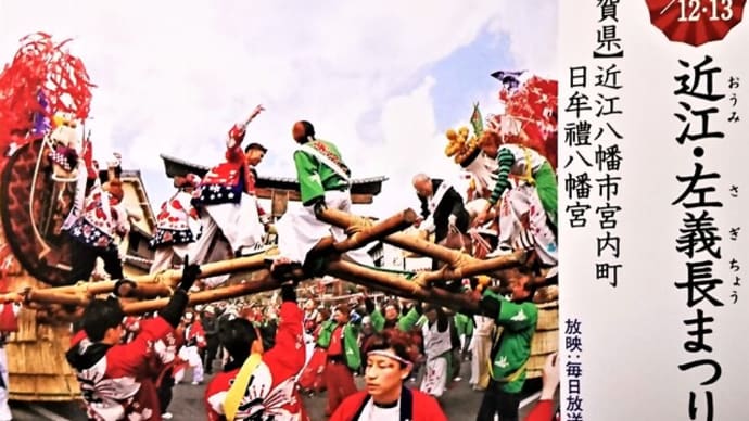 八幡山城から下山して・・各町内・・3月12・13日の左義長まつり準備に余念がない。