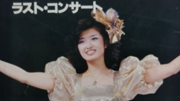 NHKテレビ「山口百恵ラストコンサート」見て思ったこと