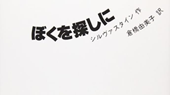 ぼくを探しに